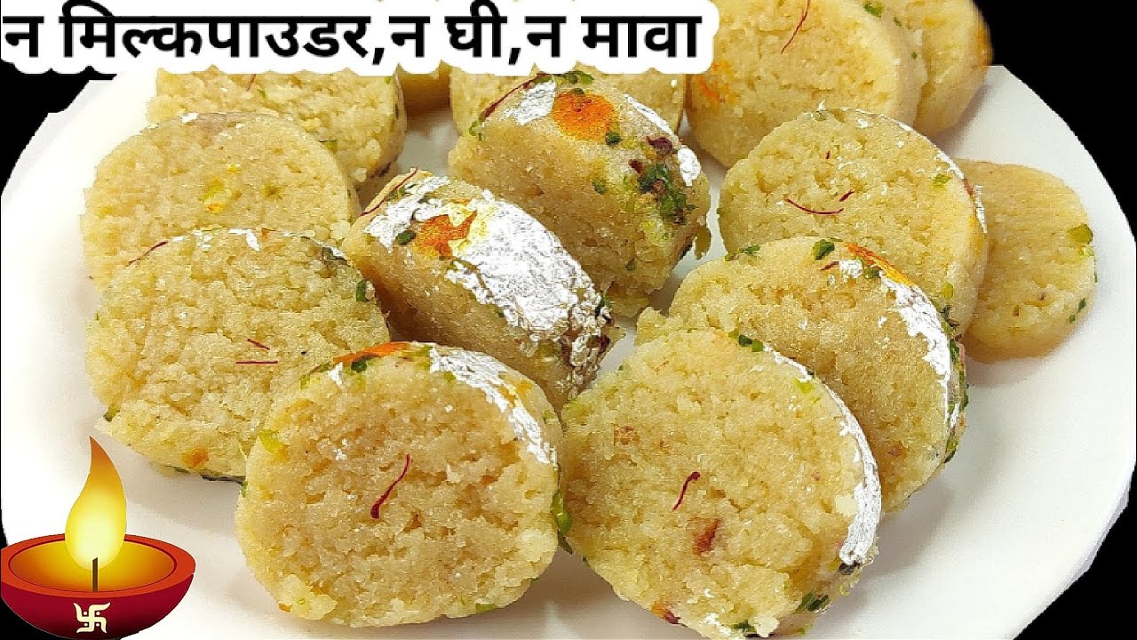 न मिल्कपाउडर,घी न मावा सिर्फ चार चीजों से बनाए मुंह में घुल जाने वाली मिठाई।Easy Diwali sweets Recip