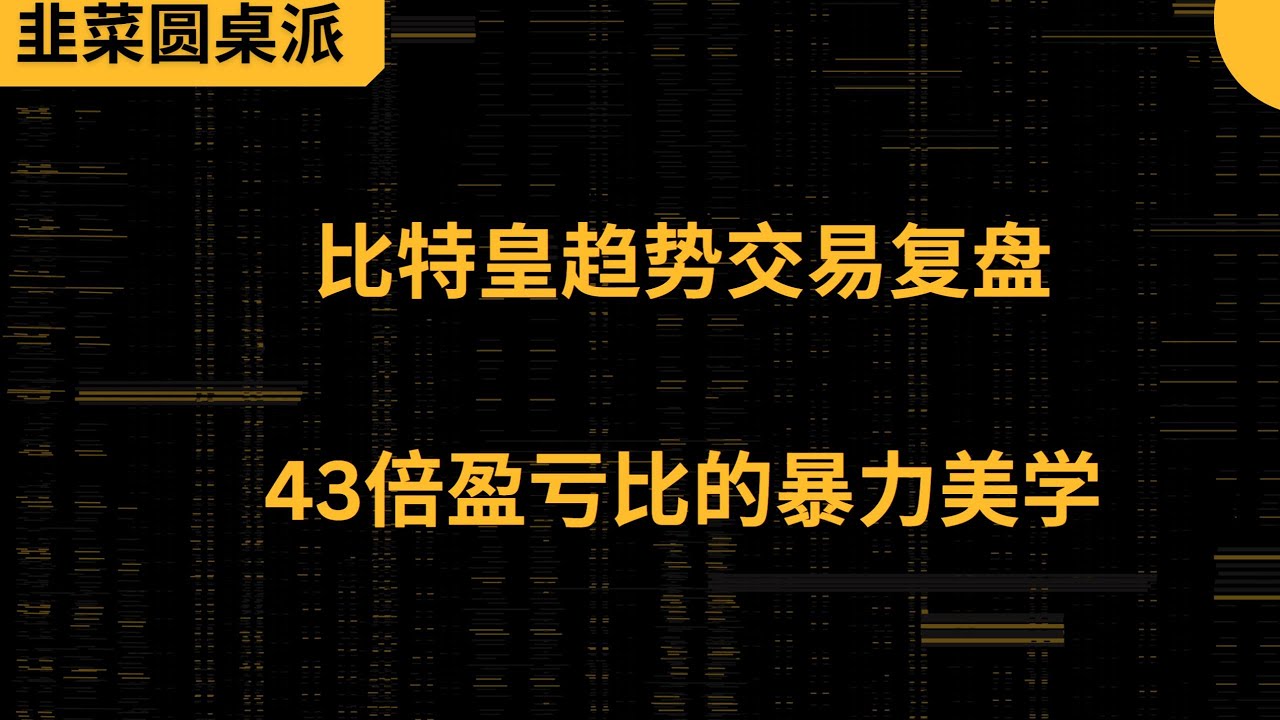 3万&rarr;1亿！比特皇趋势交易复盘：70%胜率&times;43倍盈亏比的暴力美学  #交易 #trading