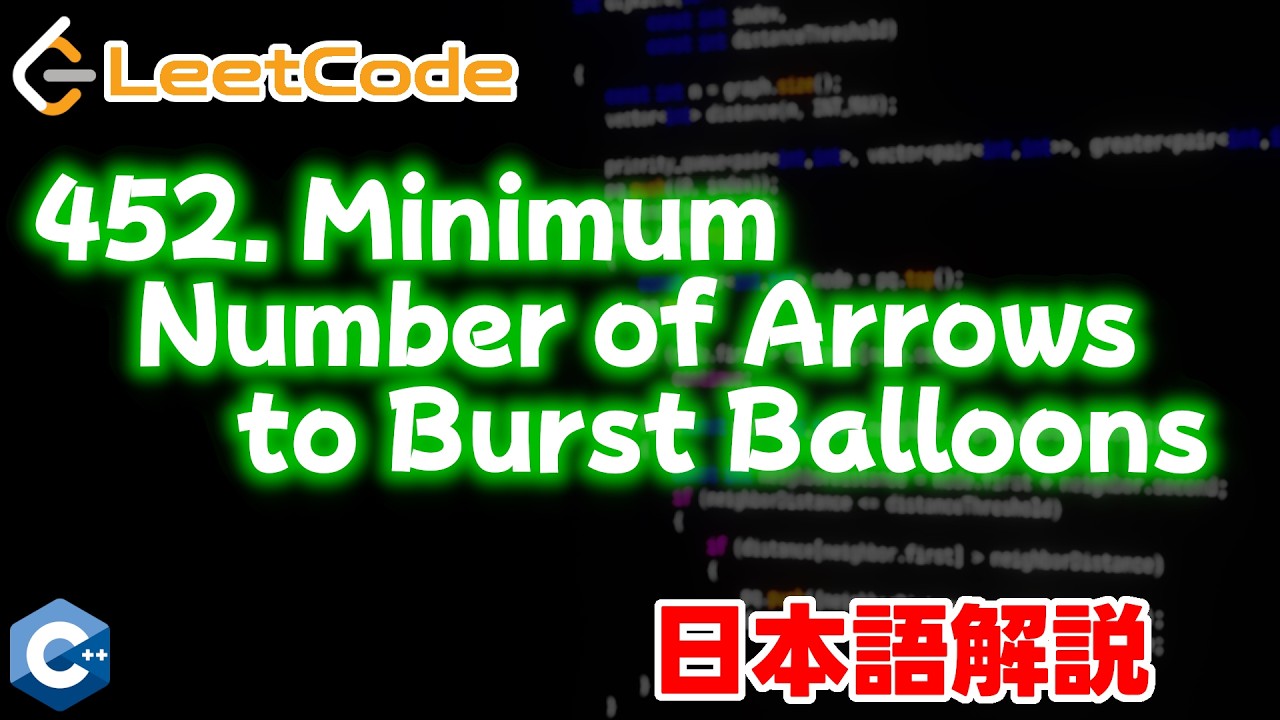 【Leetcode 日本語解説】452. Minimum Number of Arrows to Burst Balloons