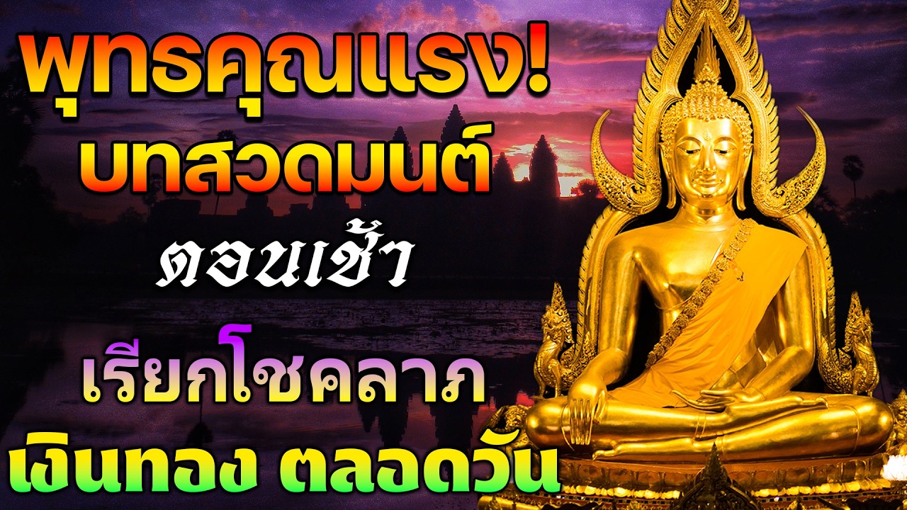 บทสวดมนต์ตอนเช้า ก็เหมือนกับเปิดประตูดึงดูดโชคลาภ เรียกเงิน เรียกทรัพย์เข้ามาทุกทิศ🌷🌷🌷