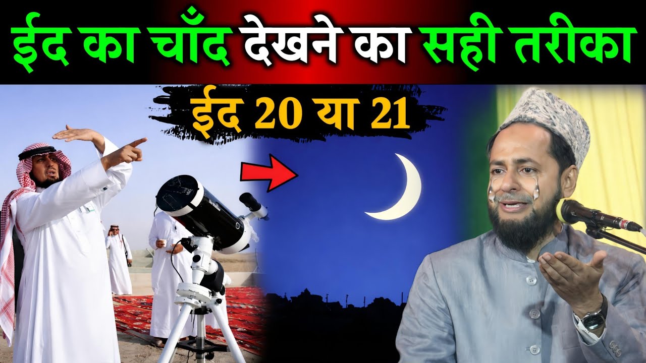 ईद का चाँद कैसे देखें? सही तरीका क्या है | ईद 20 या 21? | Maulana Jarjis Ansari