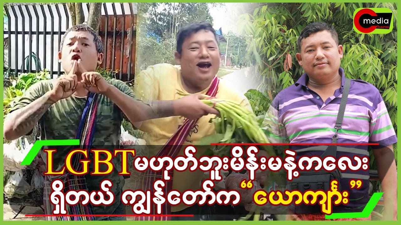LGBTမဟုတ်ဘူး မိန်းမနဲ့ကလေးရှိတယ် ကျွန်တော်က “ယောင်္ကျား”