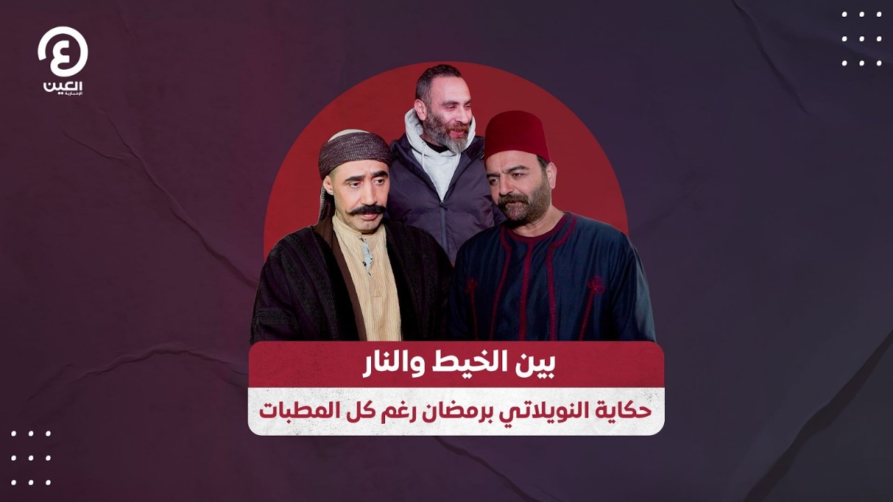 بين الخيط والنار.. حكاية النويلاتي برمضان رغم كل المطبات