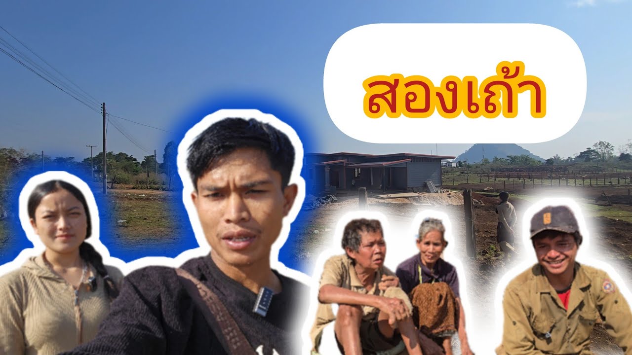 มอบเงินผู้ใหญ่ใจบุญให้สองเถ้า พิการ อพยพจากบนดอย 17 มีนาคม ค.ศ. 2026