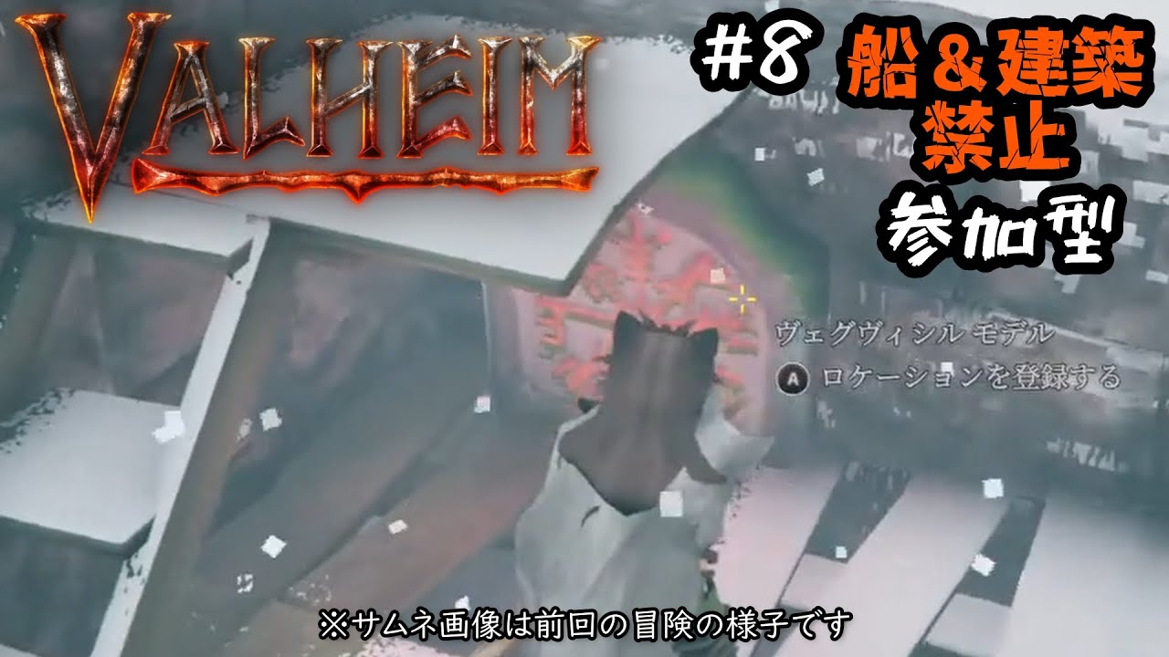 船禁止＆建築禁止 ＃８【参加型】【Valheim（ヴァルヘイム）】