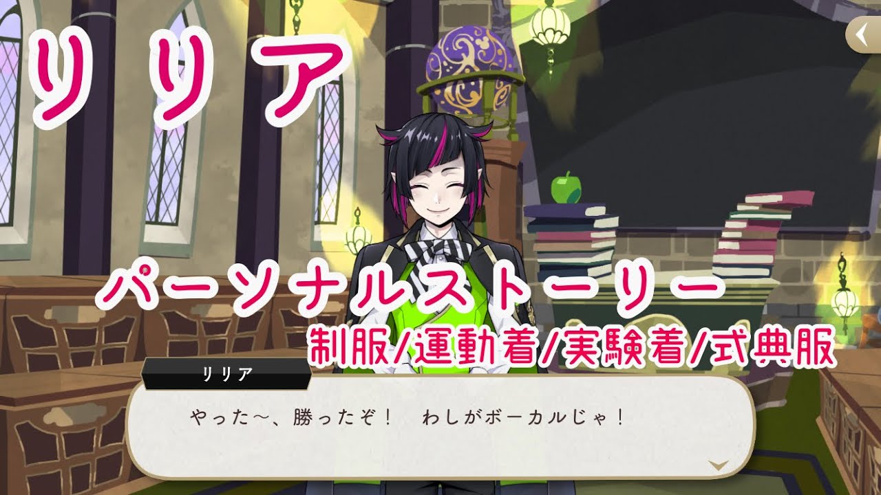 【ツイステ】リリア　パーソナルストーリー