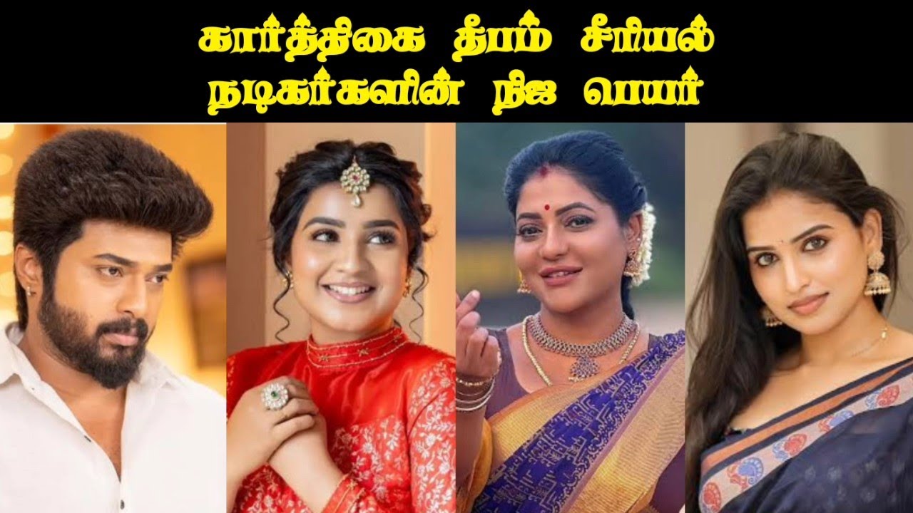 கார்த்திகை தீபம் சீரியல் நடிகர்களின் நிஜ பெயர் | Karthigai Deepam Seriel Actress in Real Name 