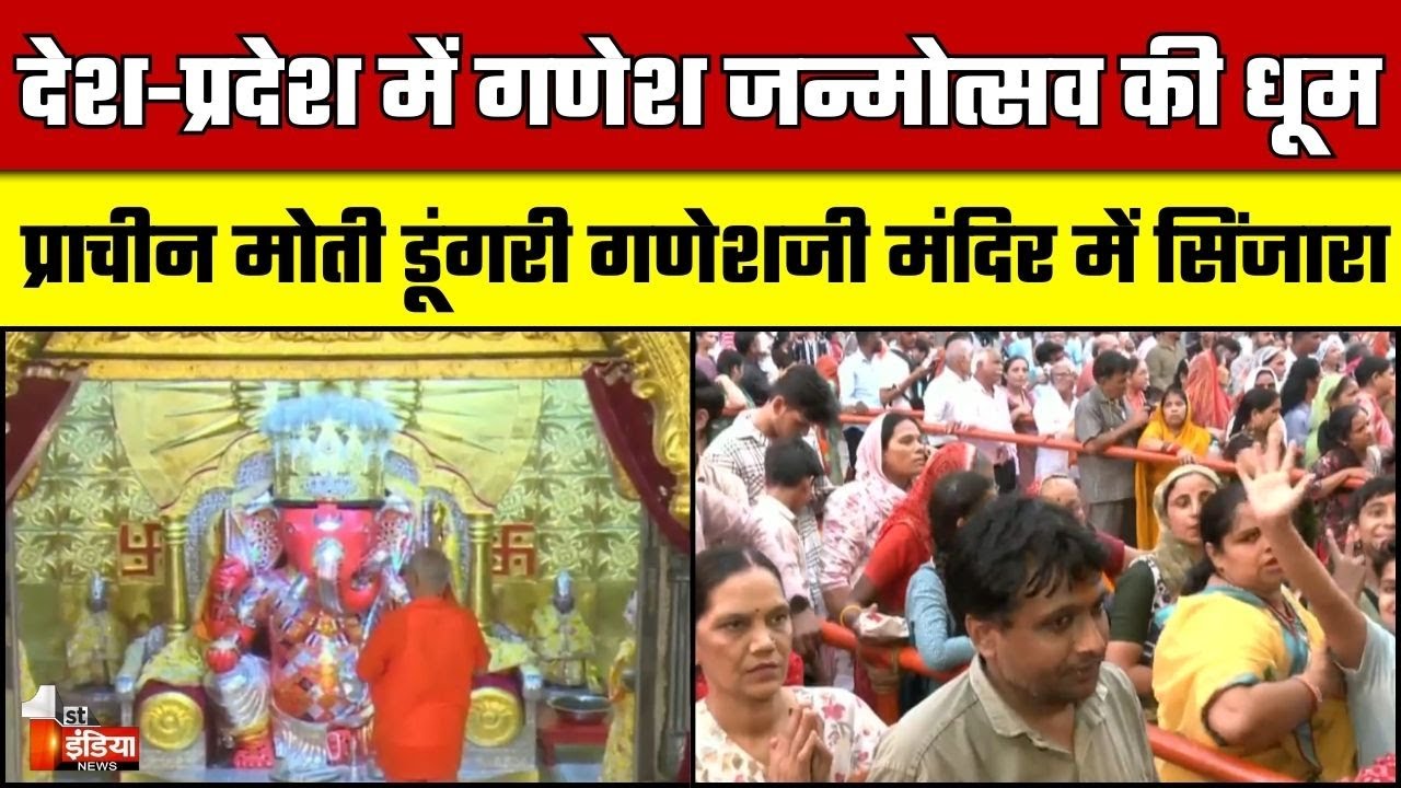 Ganesh Chaturthi: देश-प्रदेश में गणेश जन्मोत्सव की धूम, प्राचीन मोती डूंगरी गणेशजी मंदिर में सिंजारा