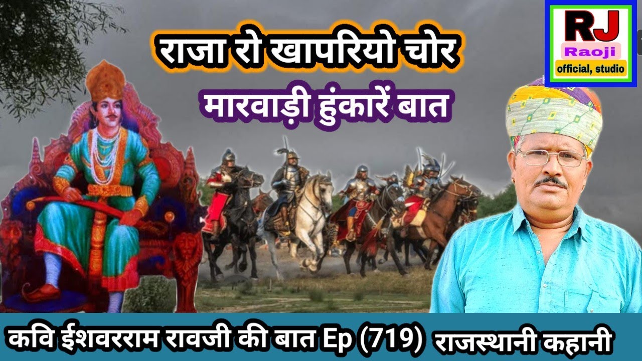 चोर बना राजा खापरिया चोर की मारवाड़ी हूंकारे बात || ज्ञान की बात || कवि ईशवरराम रावजी की बात 
