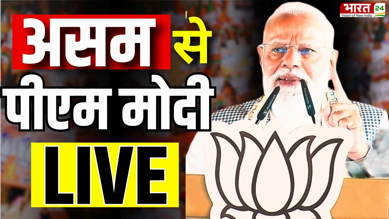 PM Modi Speech Live : असम से पीएम मोदी का धमाकेदार भाषण लाइव | Barpeta | Assam Live