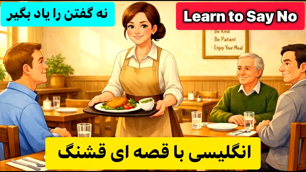 انگلیسی با داستان واقعی | یادگیری ناخودآگاه زبان