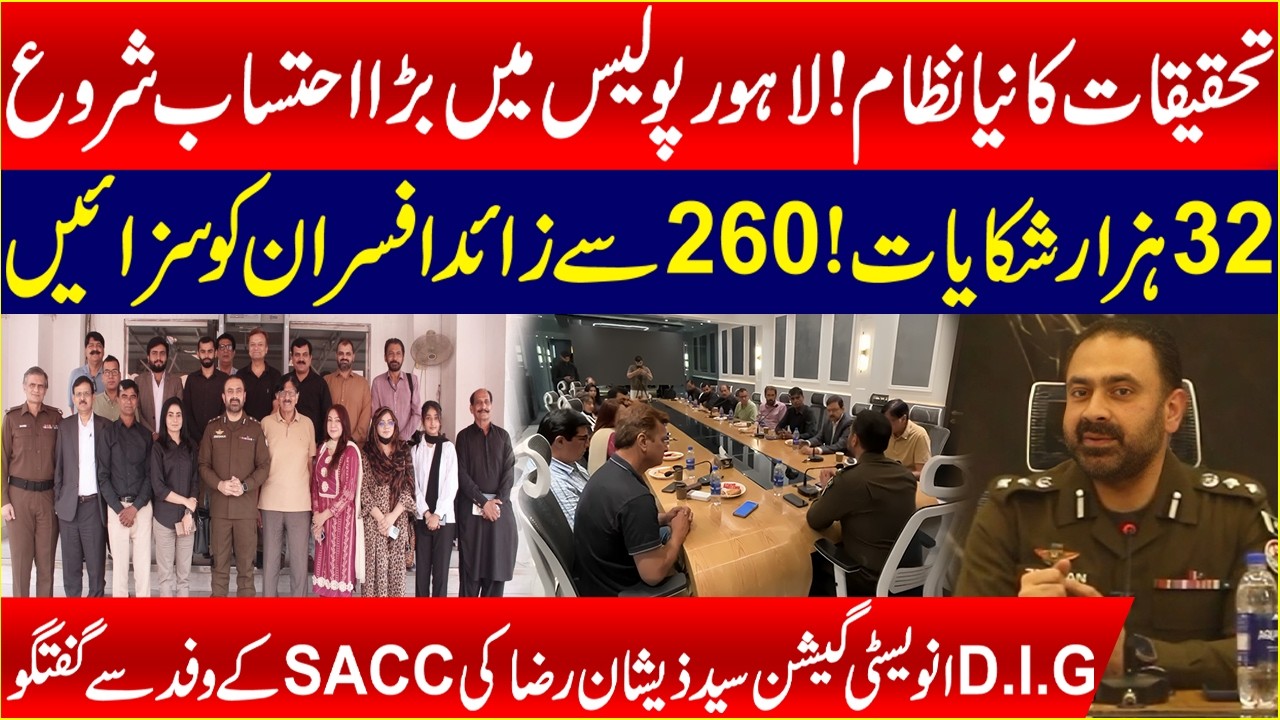 New Investigation System in Lahore Police | 32,000 Complaints & 260+ Officers Penalized