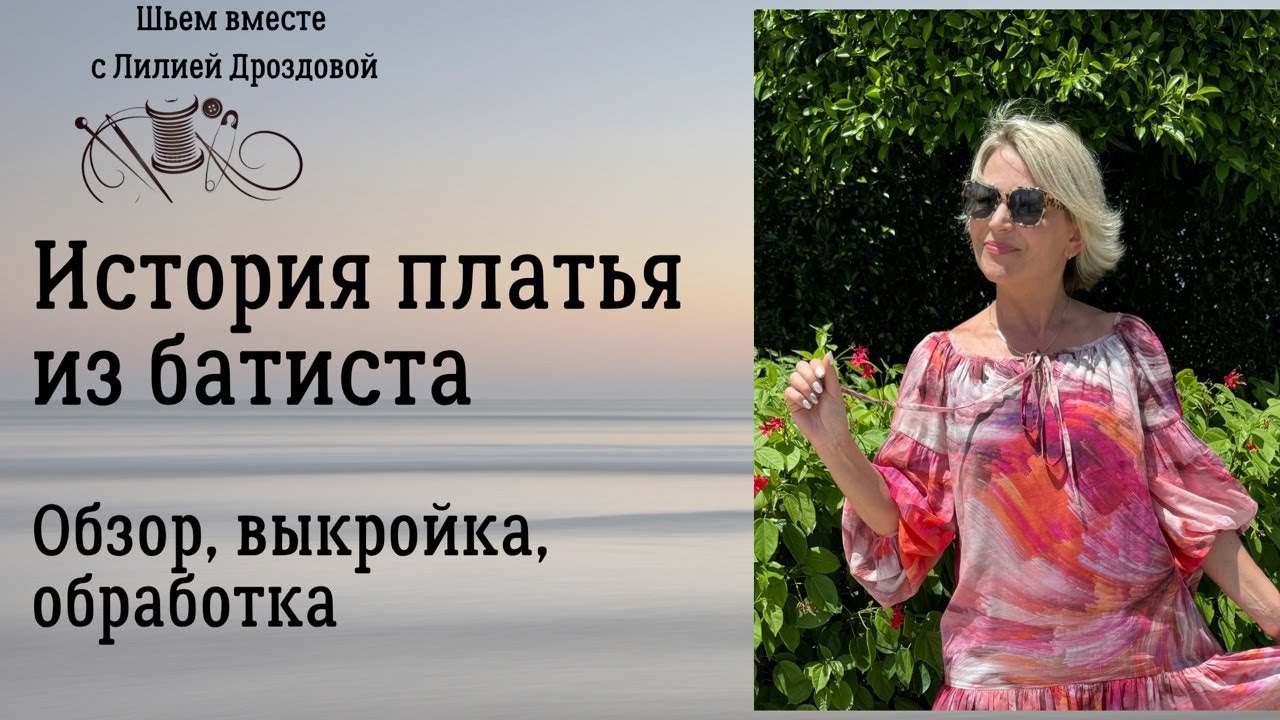 История платья из батиста. Обзор, выкройка, обработка