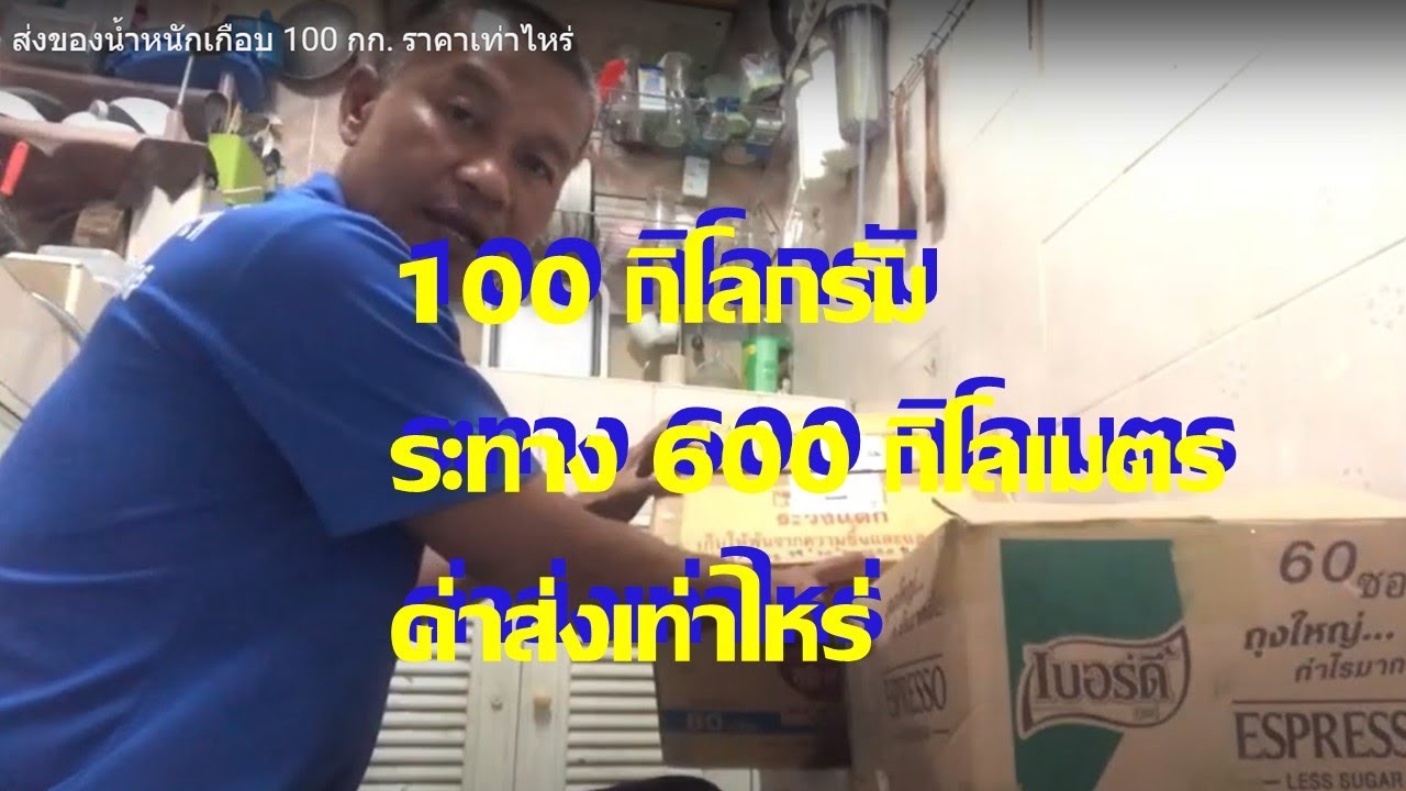 ส่งของน้ำหนักเกือบ 100 กก. ราคาเท่าไหร่