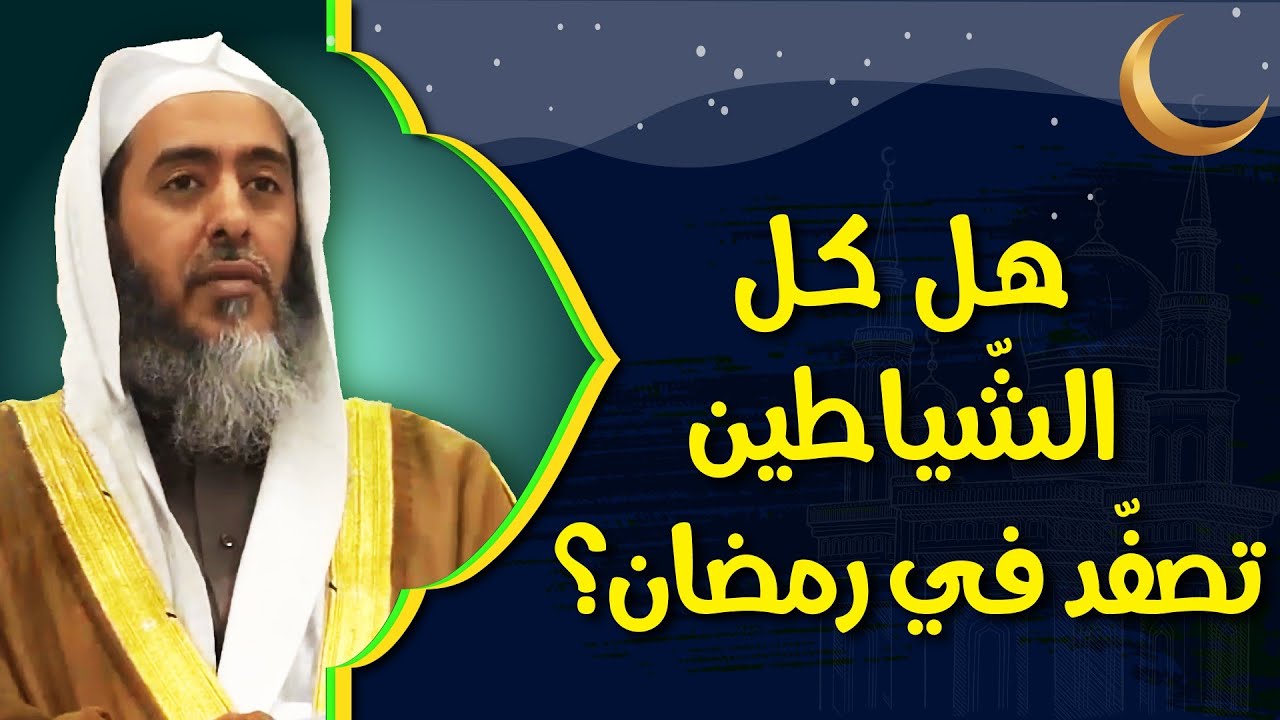 هل كل الشياطين تصفد في رمضان؟ | الشيخ صالح العصيمي