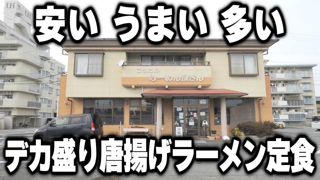【愛知】拳サイズのドデカ唐揚げが付いてくるラーメンセットが凄いラーメン屋