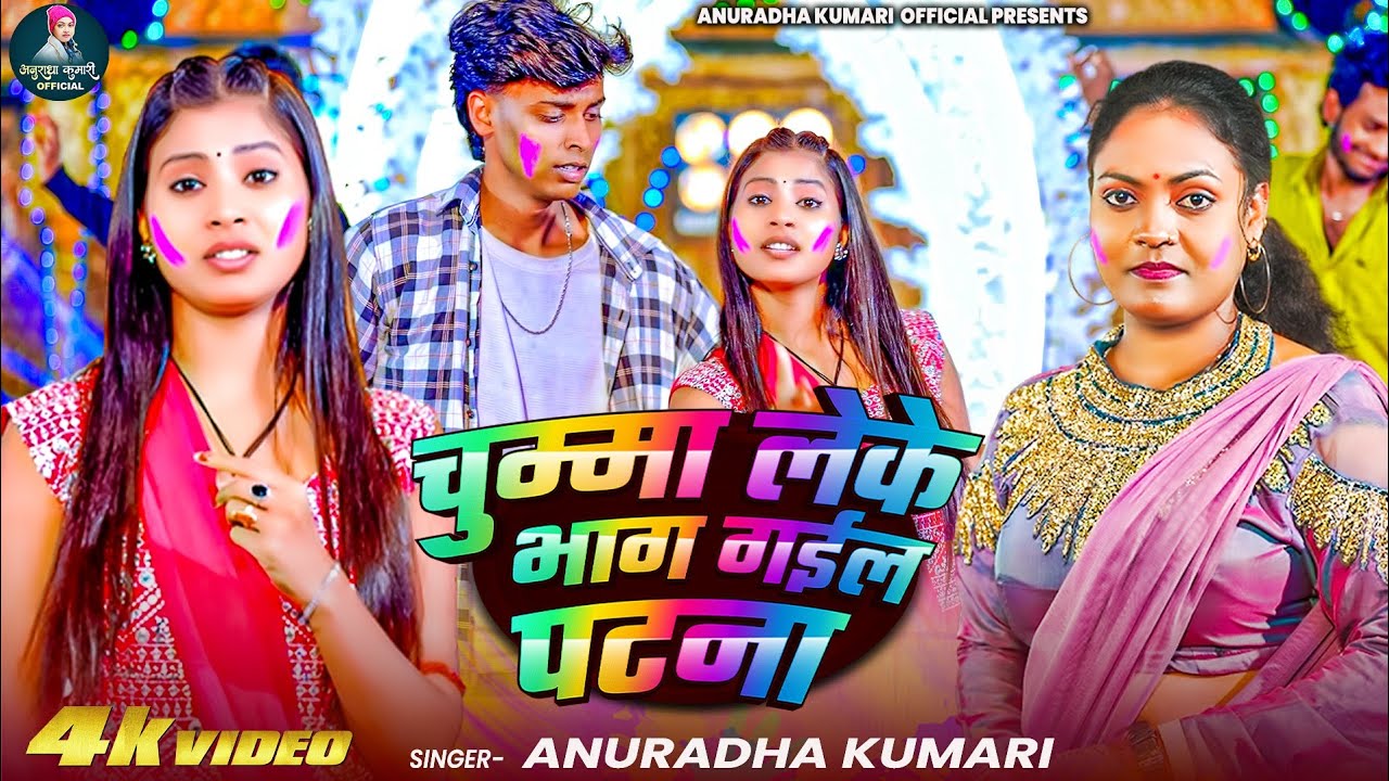 #Video - चुम्मा लेके भाग गईल पटना - #Anuradha Kumari - Chumma Leke Bhag Gail Patna - #Holi_Song 2026