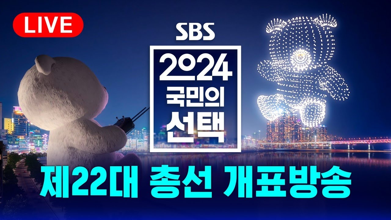 [풀영상] 📢 4.10 총선, 개표방송은 역시 SBS - 2024 국민의 선택 / SBS
