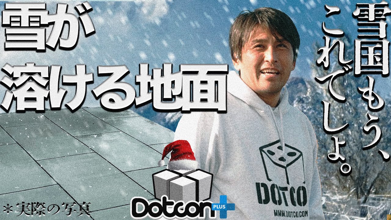 雪国で使えない？いや、むしろ“雪が溶けるドットコン”で解決。【ドットコン×雪消しくん×ロードヒーティング】