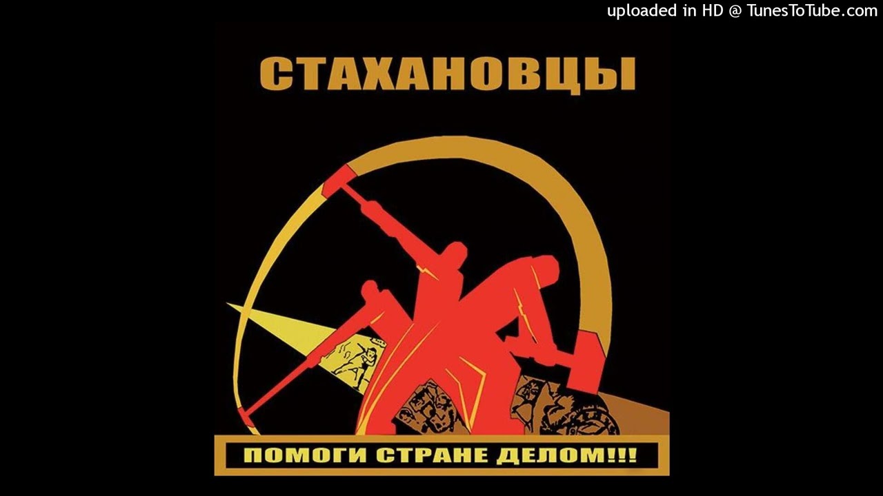 Стахановцы. Работай как бог...