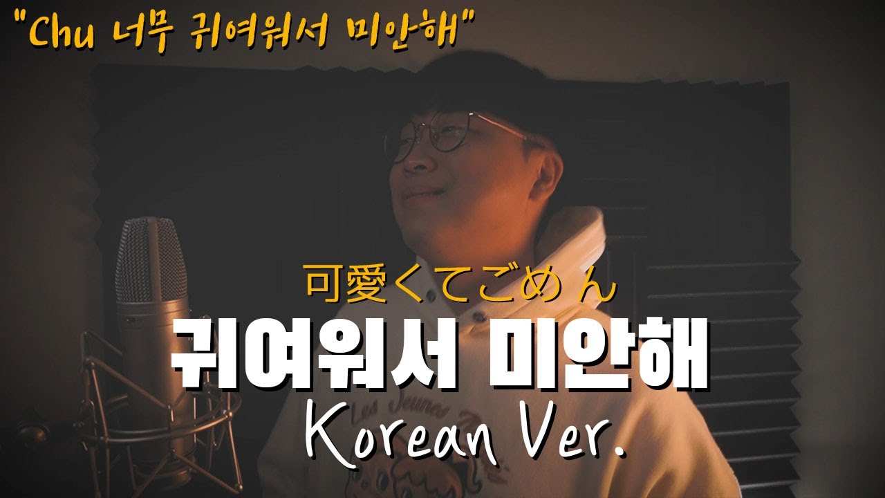 귀여워서 미안해 한국어 커버ㅣKorean Versionㅣ한국어 버전｜可愛くてごめん｜korean cover (cover by 조팡)