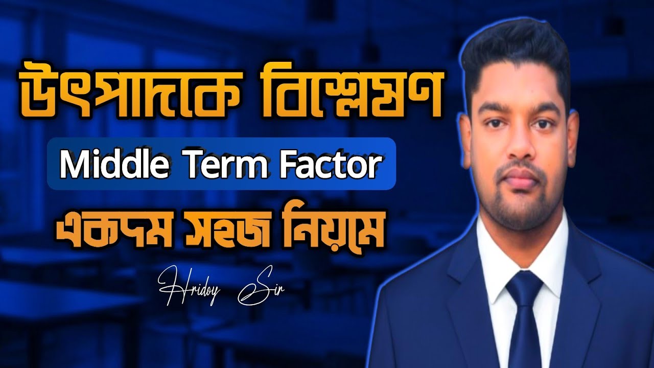 উৎপাদকে বিশ্লেষণ || Middle Term Factor সম্পূর্ণ আলোচনা || SSC Math || বীজগাণিতিক রাশি || Hridoy Sir