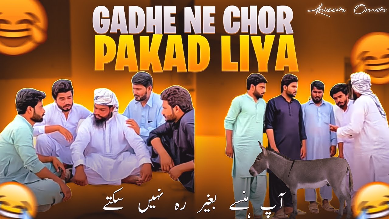 Gadhy Ney chor pakr lia 😂 very funny clip