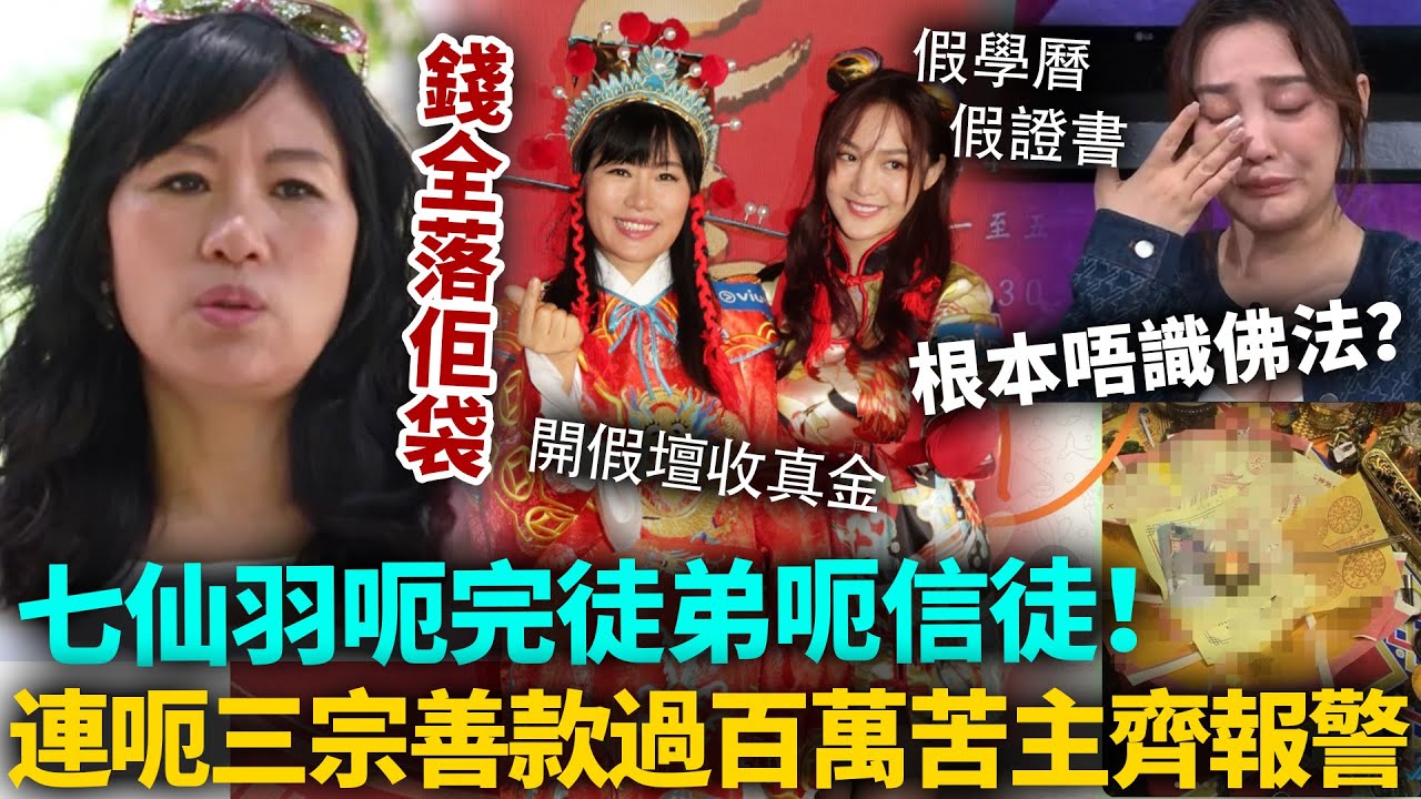 七仙羽再穿煲！呃完徒弟呃信徒，唔識佛法仲敢開壇收費，法事無效38萬照收！苦主齊報警！冇慈善牌收捐款，錢全落佢袋？#七仙羽 #港圈日報