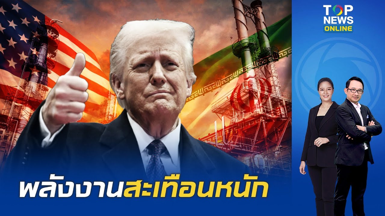 พลังงานสะเทือนหนัก 'โกลด์แมน' เตือน ฮอร์มุซปิด เกมราคาแก๊สพุ่งทะลุเพดาน