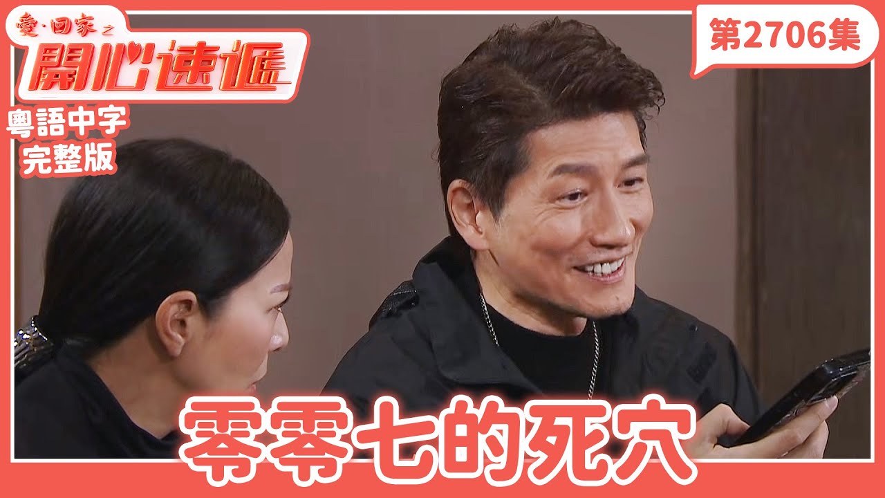 愛．回家之開心速遞｜第2706集完整版｜零零七的死穴｜劉丹、呂慧儀、單立文、湯盈盈、滕麗名、吳偉豪、張景淳、林淑敏、許家傑｜港劇｜粵語中字｜2026