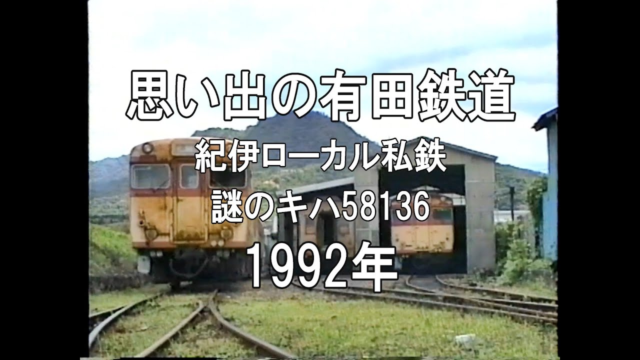 思い出の有田鉄道 紀伊ローカル私鉄 謎のキハ58136 1992