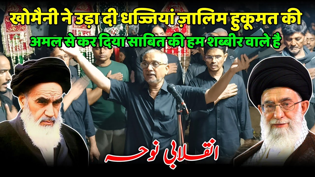 KHOMEINI NE UDHA DI DHAJJIYAN ZALIM HUKUMAT KI | HUM SHABBIR WALE HAI | ANJUMAN SAJJADIYA GHOSI MAU