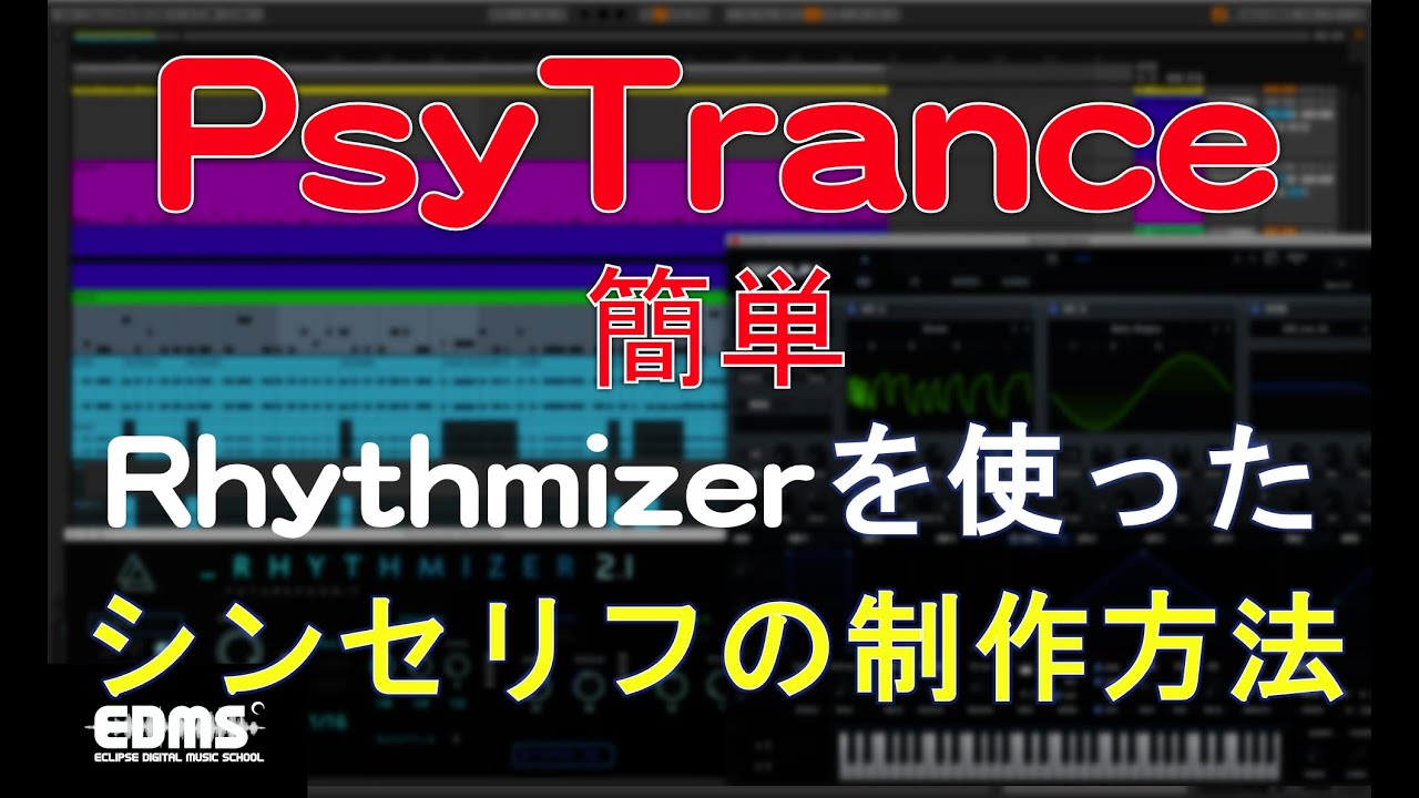 PSYTRANCE（サイトランス） の作り方　簡単！‎Rhythmizerとコンピングを使ったシンセリフの制作方法（DTMスクール　EDMS)