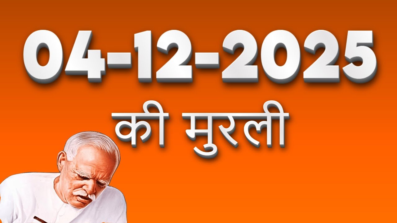 आज की मुरली 04-12-2025 | कर्म, संस्कार और समय का रहस्य | Shiv Baba Gyan Hindi