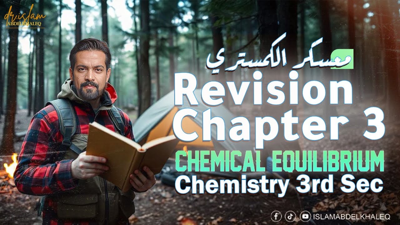 Revision Chapter 3 Chemistry senior 3 chemical equilibrium 2025 مراجعه من الأخر