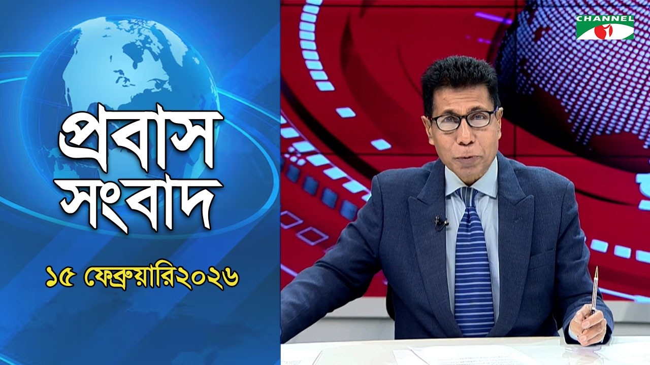 প্রবাস নিউজ | 15 February 2026