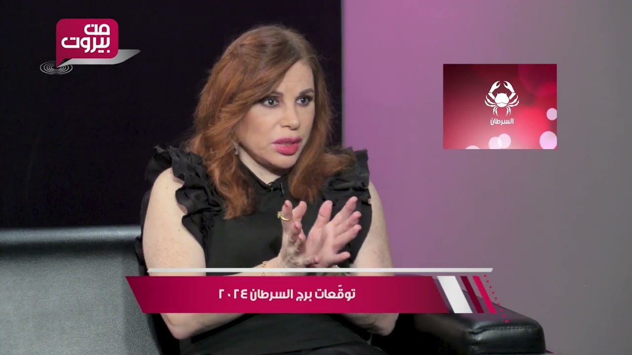 برج السرطان ٢٠٢٤ - أبراج ٢٠٢٤ - عالمة الفلك جومانه قبيسي عام ٢٠٢٤
