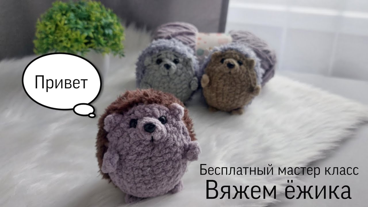 Пошаговый мастер класс по вязанию маленького ёжика