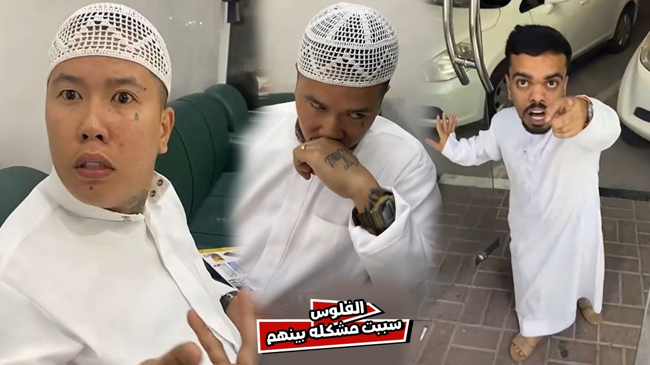 الفلوس سببت مشكله بين علاوي و بن عمي