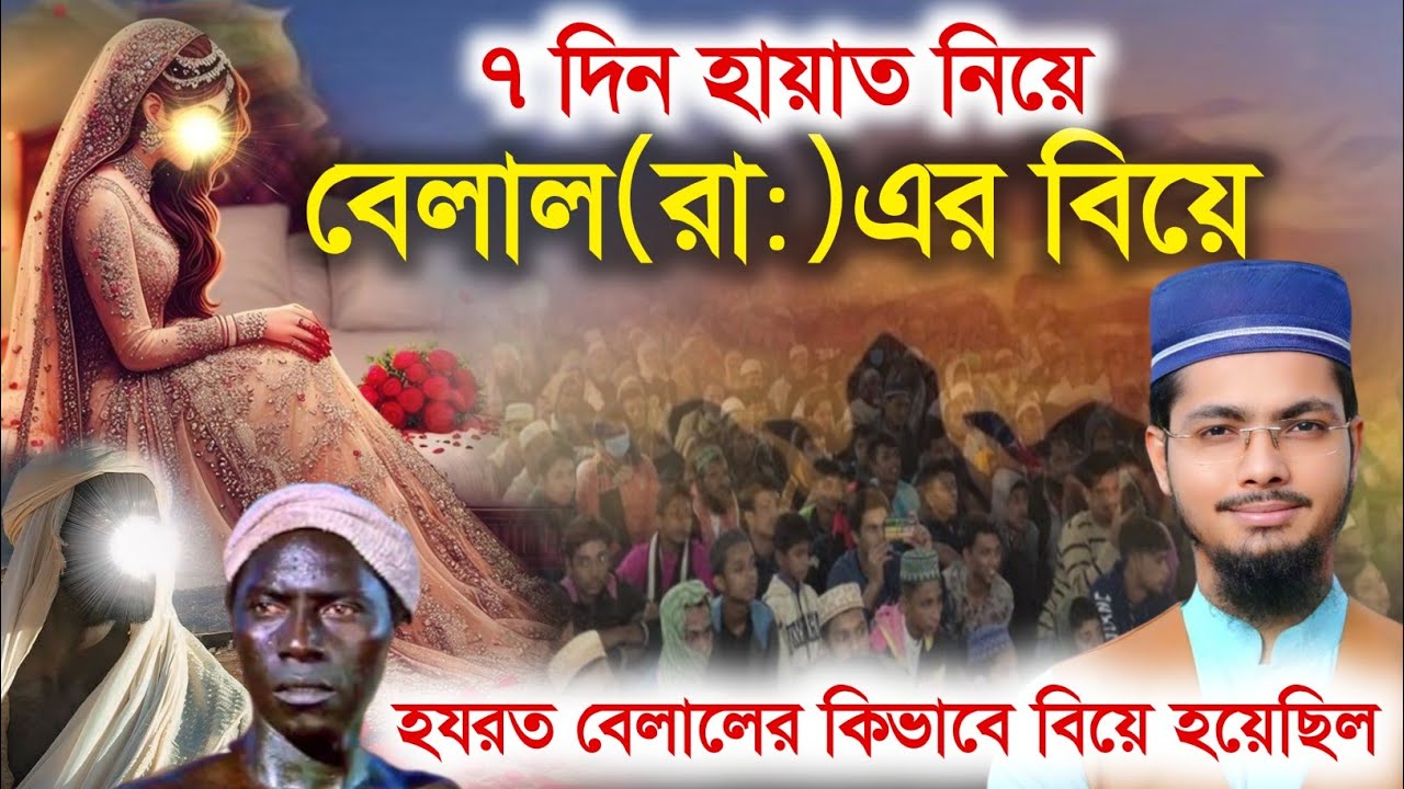 ৭ দিন হায়াত নিয়ে বেলালের বিয়ে । বেলালের বিয়ের ঘটনা । একদম নতুন গজল আলামিন গাজী । Alamin gazi