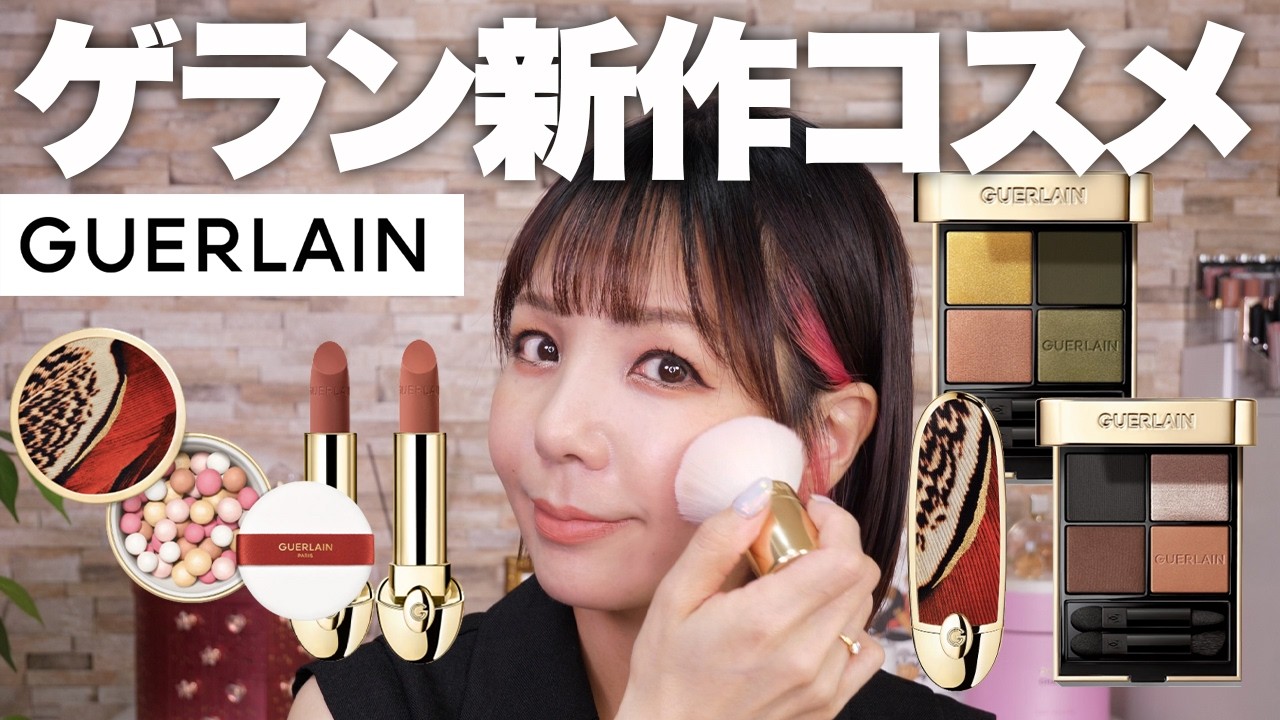 【2025年秋】ゲランの秋コレクションがかっこ良すぎる！これぞ大人のラグジュアリー秋LOOK🦚