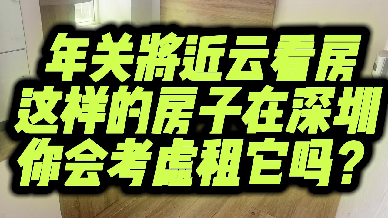 年关将近，带你云看房，这样的房子在深圳，你会考虑租它吗？