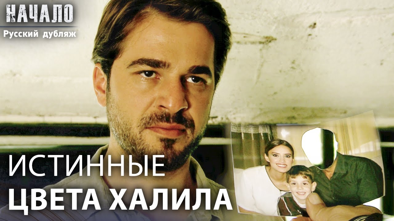 С каких пор ты одержим женой своего друга, Халил? | конец | Русский дубляж