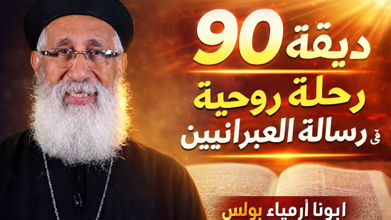 🔴 90 دقيقة من أعمق تأملات وتفاسير رسالة العبرانيين | أسرار لاهوتية ستغير فهمك للكتاب المقدس!