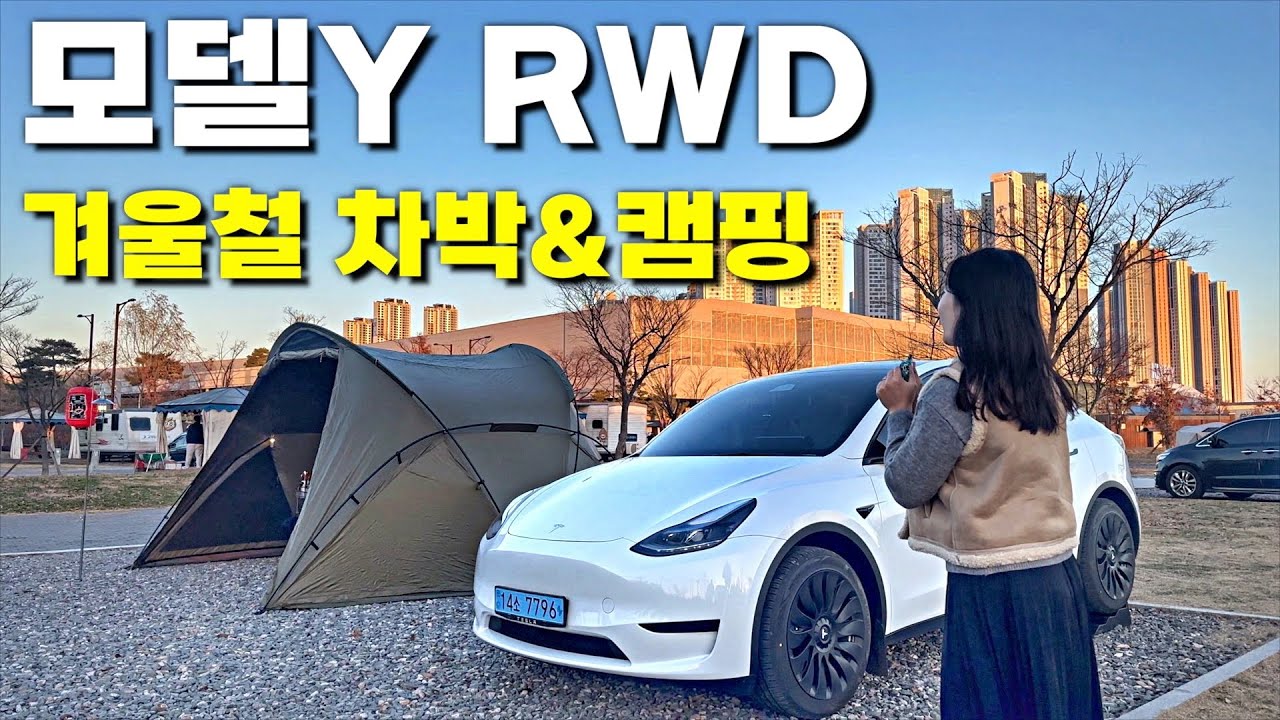테슬라 동계캠핑❄️ -7°C에서 캠핑모드 배터리 소모량은 얼마나 될지 실험! 