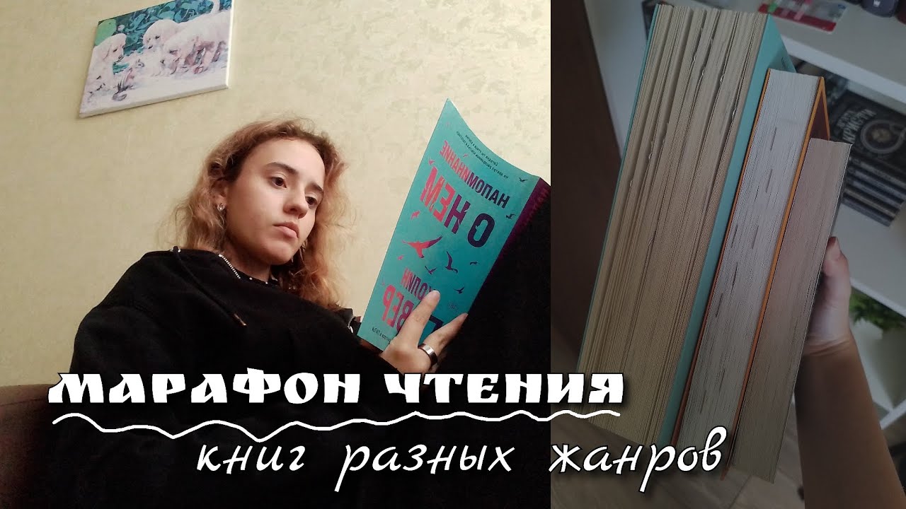 МАРАФОН ЧТЕНИЯ КНИГ РАЗНЫХ ЖАНРОВ📖🍂