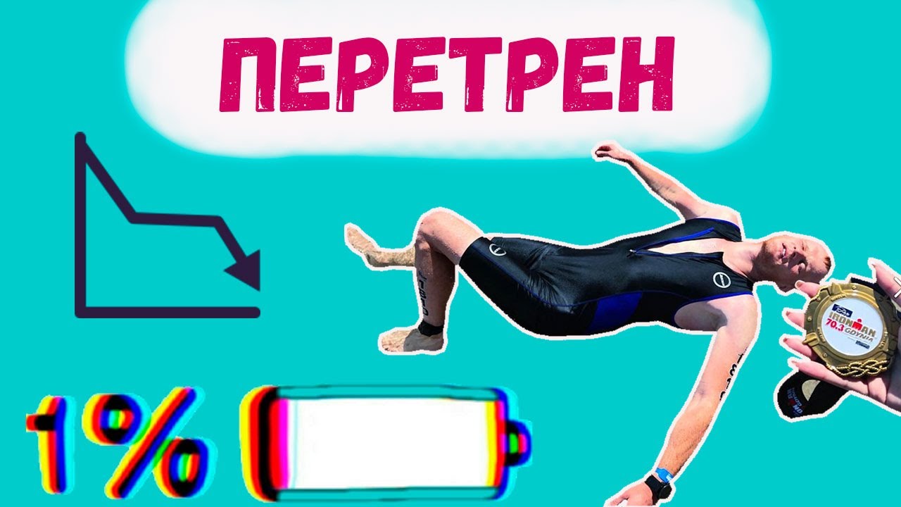 Перетренированность. Что это? Как определить? Как предотвратить?