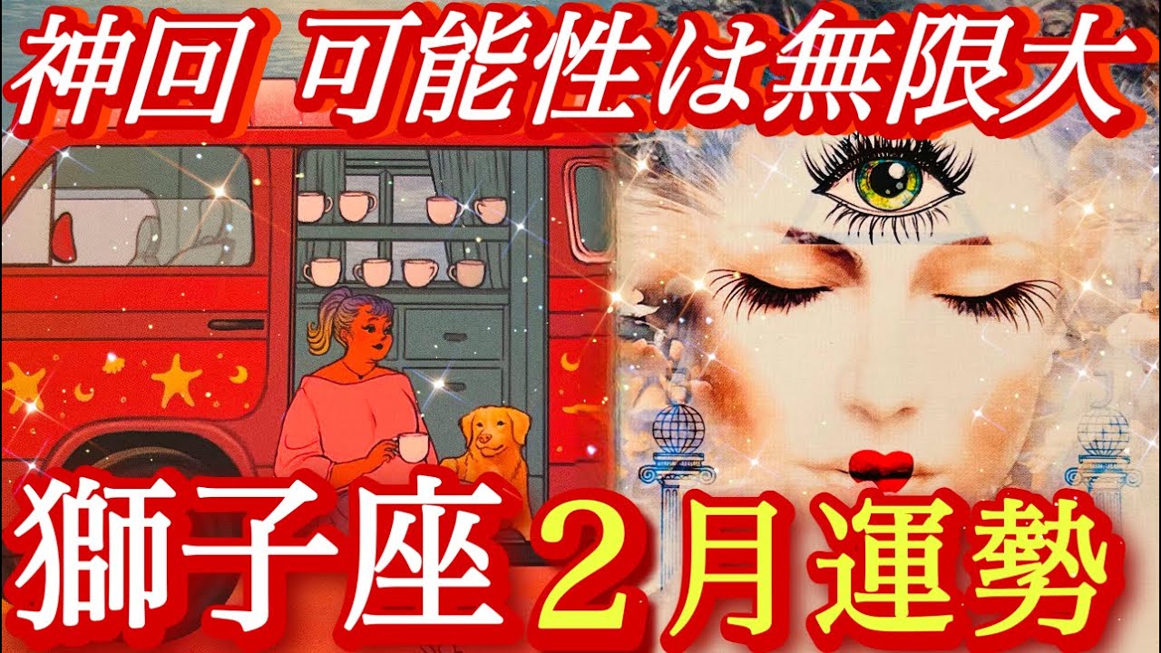 ♌️獅子座♌️2026年2月の運勢🍀✨状況は必ず良い方向へ変わる❤️‍🔥❤️‍🔥❤️‍🔥