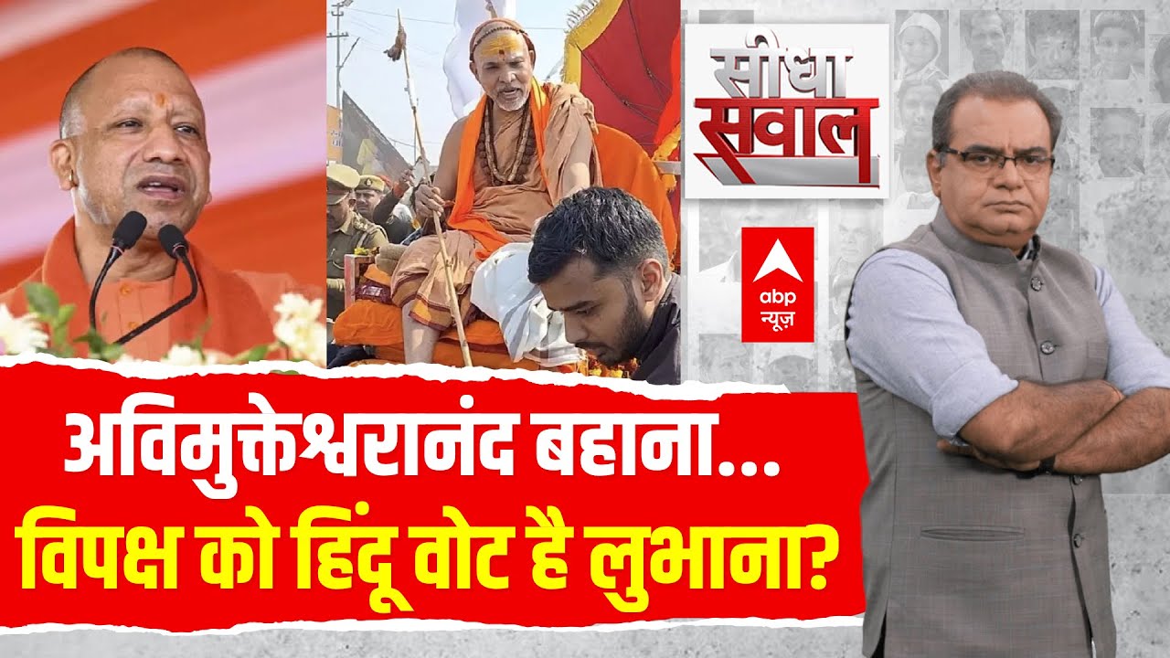 Sandeep Chaudhary LIVE: अविमुक्तेश्वरानंद बहाना..विपक्ष को हिंदू वोट है लुभाना? |Prayagraj Magh Mela