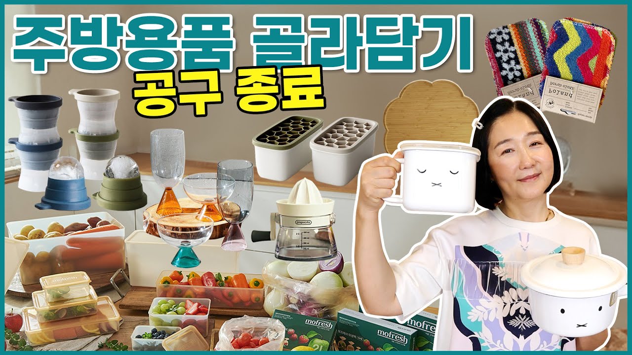 [공구종료] 여름맞이 우리집 주방을 시원하게 책임지는 주방용품 골라담기🌊🌊